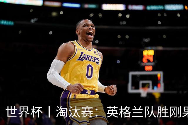 世界杯丨淘汰赛：英格兰队胜刚果（金）队