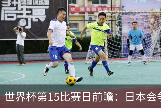 世界杯第15比赛日前瞻：日本会争小组第一还是第三？德国队不放水