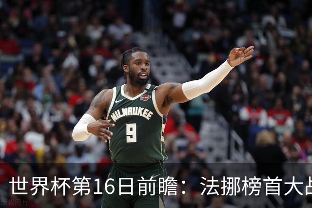 世界杯第16日前瞻：法挪榜首大战又见马宁身影 关注亚洲三队命运
