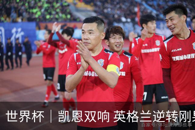 世界杯｜凯恩双响 英格兰逆转刚果（金）晋级16强