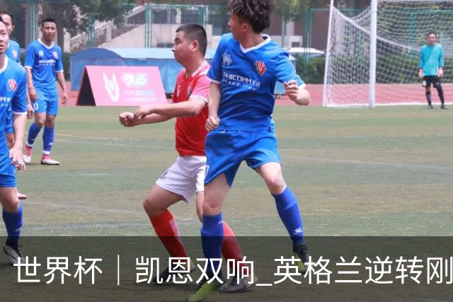 世界杯｜凯恩双响 英格兰逆转刚果（金）晋级16强