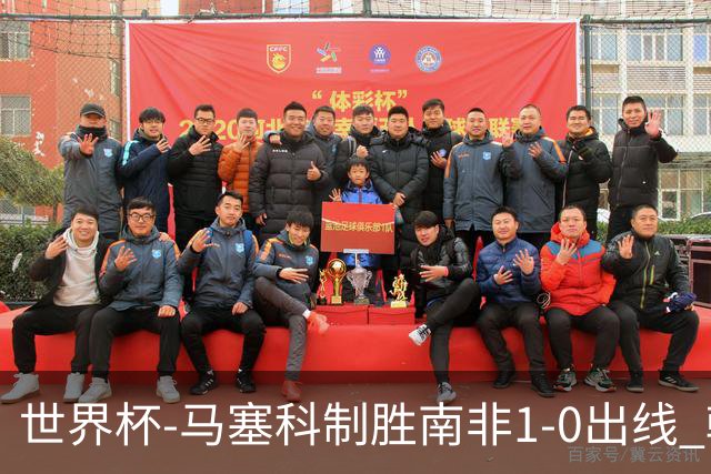 世界杯-马塞科制胜南非1-0出线 韩国积3分获小组第三待定