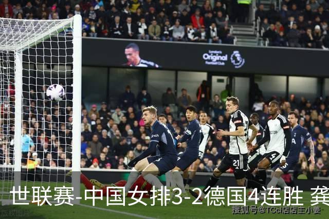 世联赛-中国女排3-2德国4连胜 龚翔宇夺赛点庄宇珊27分