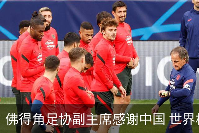佛得角足协副主席感谢中国 世界杯后将安排与国足友谊赛