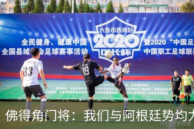 佛得角门将：我们与阿根廷势均力敌 心中充满感动与自豪