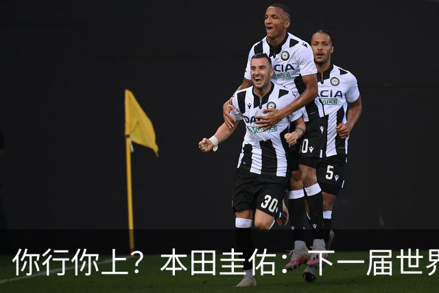 你行你上？本田圭佑：下一届世界杯想作为教练带领日本队参赛