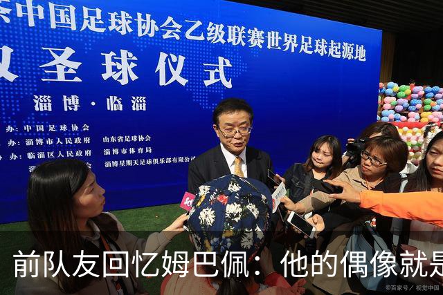前队友回忆姆巴佩：他的偶像就是C罗，经常看C罗视频+模仿C罗庆祝