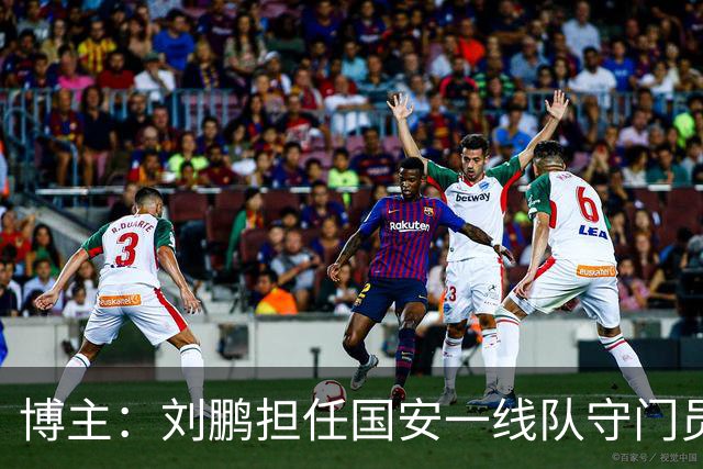 博主：刘鹏担任国安一线队守门员教练，此前曾任职李金羽教练团队