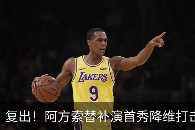 复出！阿方索替补演首秀降维打击 硬核驱动加拿大创史