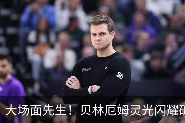 大场面先生！贝林厄姆灵光闪耀破僵局 传射建功显核心本色