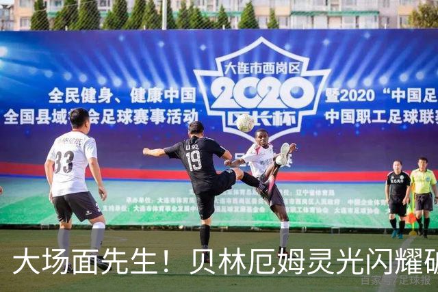 大场面先生！贝林厄姆灵光闪耀破僵局 传射建功显核心本色