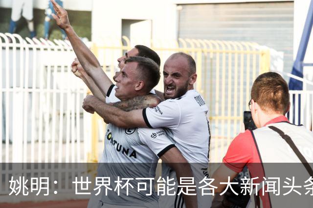 姚明：世界杯可能是各大新闻头条 但篮球在中国受欢迎程度可以比肩足球