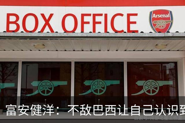 富安健洋：不敌巴西让自己认识到短板 可以的话希望重返英超效力