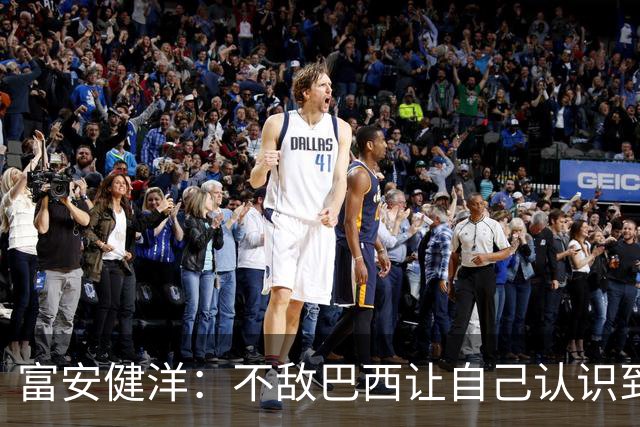 富安健洋：不敌巴西让自己认识到短板 可以的话希望重返英超效力