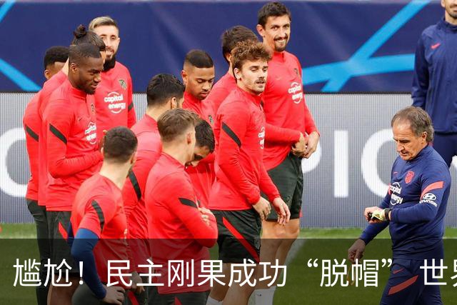 尴尬！民主刚果成功“脱帽” 世界杯0球0分球队只剩国足印尼