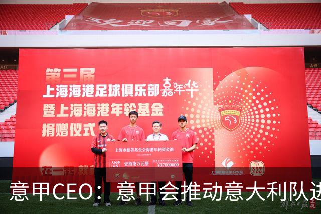 意甲CEO：意甲会推动意大利队进步 国家队低迷原因得追溯到20年前
