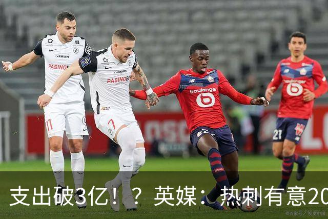 支出破3亿！？英媒：热刺有意20岁克鲁皮，球员标价至少8000万镑
