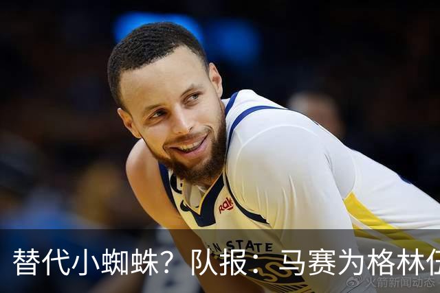 替代小蜘蛛？队报：马赛为格林伍德标价5千万 马竞预计很快报价