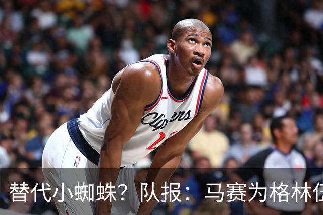 替代小蜘蛛？队报：马赛为格林伍德标价5千万 马竞预计很快报价