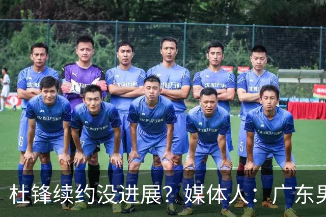 杜锋续约没进展？媒体人：广东男篮应为杜导减压，球迷：直接下课