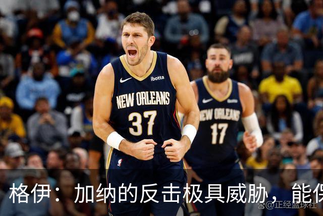 格伊：加纳的反击极具威胁，能保持零封也是积极的一面
