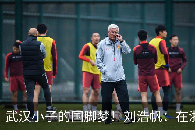 武汉小子的国脚梦！刘浩帆：在浙里成长 在浙里扎根