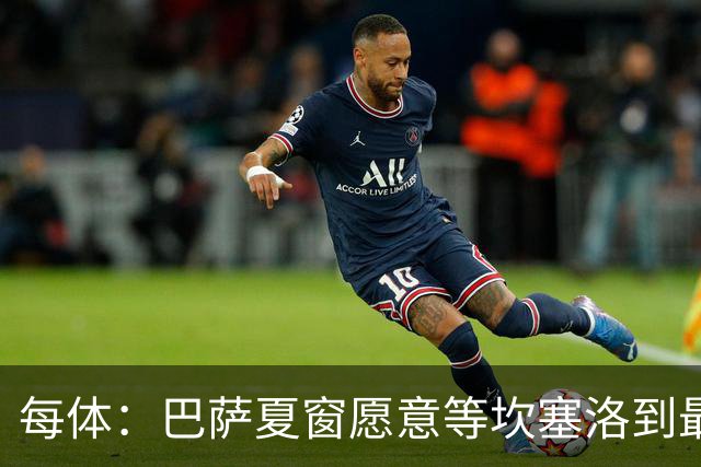 每体：巴萨夏窗愿意等坎塞洛到最后一刻，新月要价略高于1000万欧