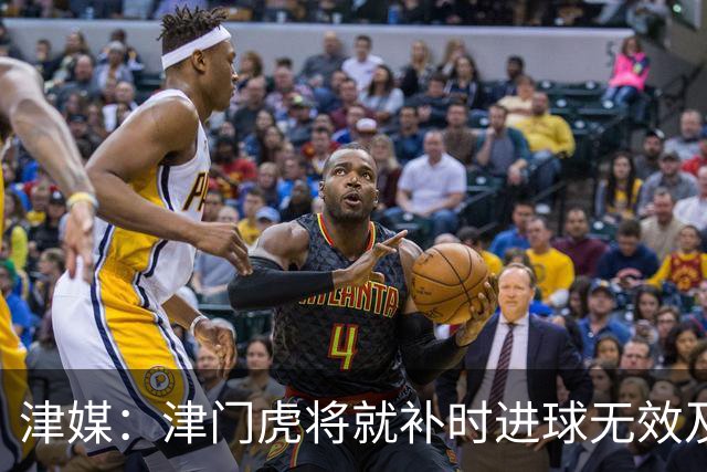 津媒：津门虎将就补时进球无效及补时时间明显不足向足协申诉