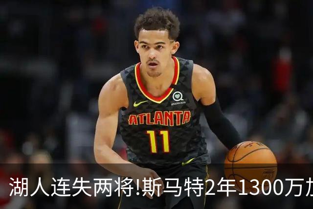 湖人连失两将!斯马特2年1300万加盟火箭 肯纳德签太阳