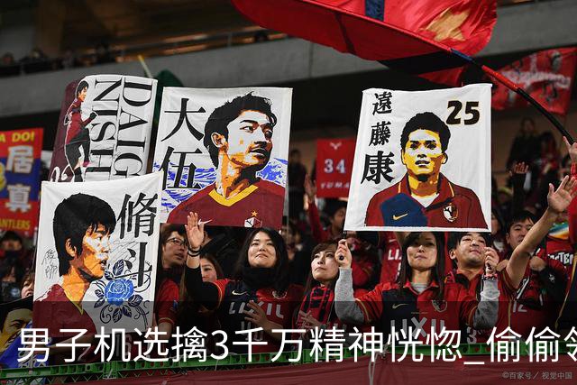 男子机选擒3千万精神恍惚 偷偷领奖隐瞒所有人
