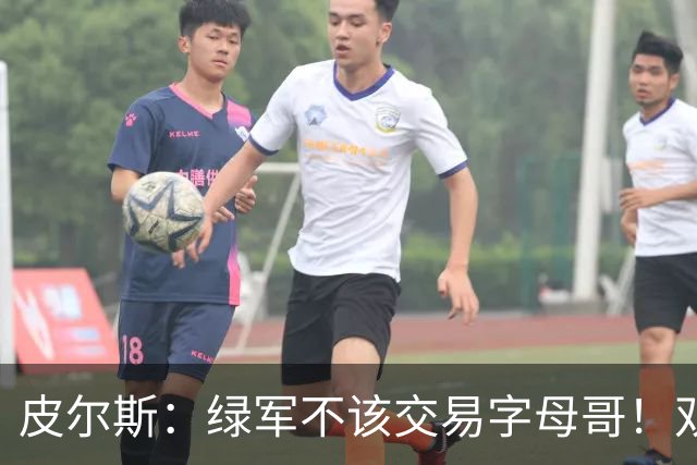 皮尔斯：绿军不该交易字母哥！双探花是赢球组合没必要拆散