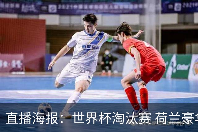 直播海报：世界杯淘汰赛 荷兰豪华攻击线能否击穿摩洛哥钢铁防守？