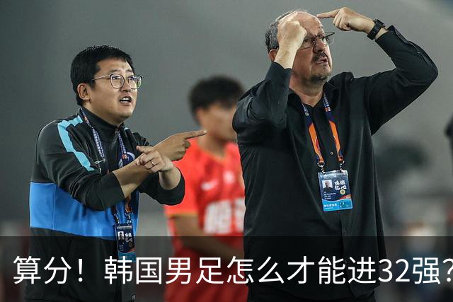 算分！韩国男足怎么才能进32强？得同时满足3个条件，韩媒很担忧