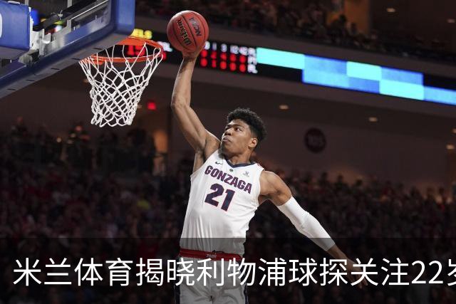 米兰体育揭晓利物浦球探关注22岁乌兹别克国脚费祖拉耶夫