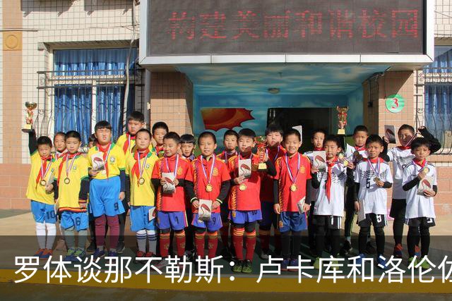 罗体谈那不勒斯：卢卡库和洛伦佐的未来不确定 霍伊伦是绝对核心