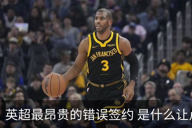 英超最昂贵的错误签约 是什么让卢卡库灾难性收场