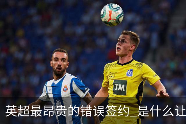英超最昂贵的错误签约 是什么让卢卡库灾难性收场