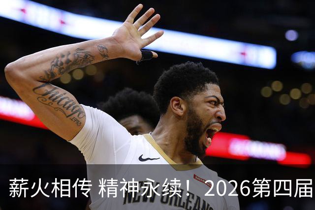 薪火相传 精神永续！2026第四届CYBA朝阳篮球联赛圆满收官