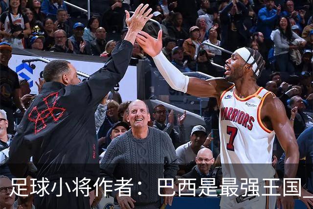 足球小将作者：巴西是最强王国 盼日本能还上1-4的帐