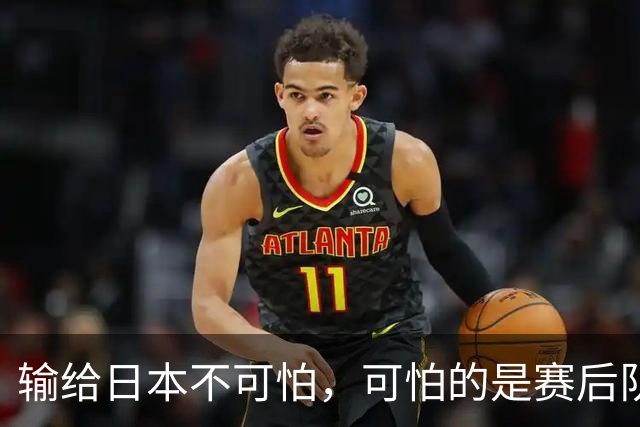 输给日本不可怕，可怕的是赛后队长赵继伟的发言！恩师杨鸣送上安慰