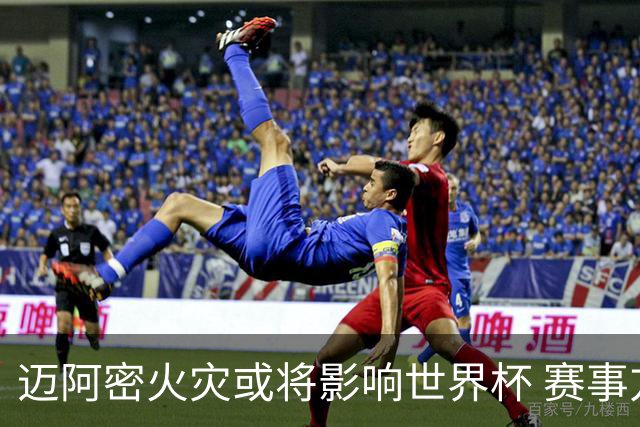 迈阿密火灾或将影响世界杯 赛事方尚未进行赛程调整
