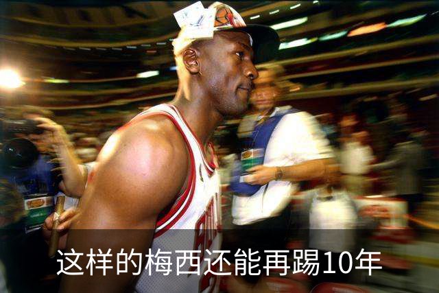 这样的梅西还能再踢10年