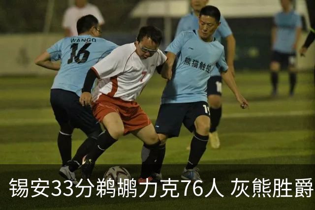 锡安33分鹈鹕力克76人 灰熊胜爵士终结4连败