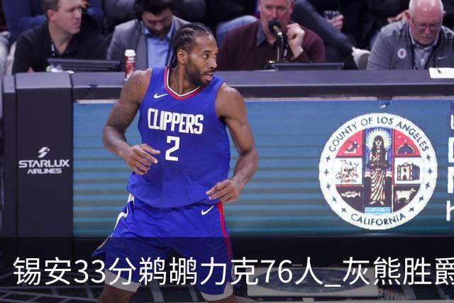 锡安33分鹈鹕力克76人 灰熊胜爵士终结4连败