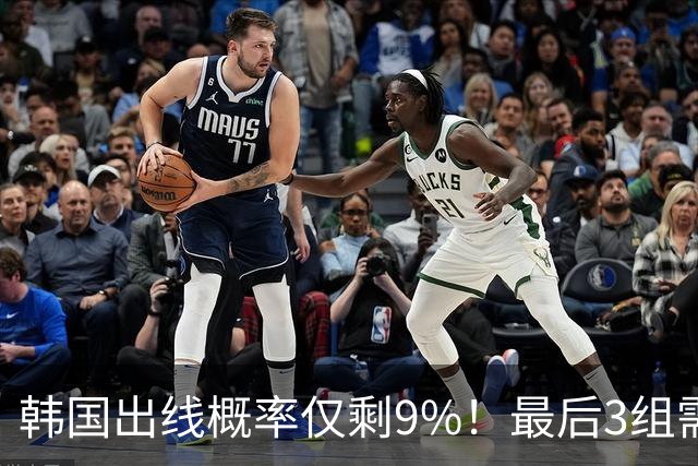 韩国出线概率仅剩9%！最后3组需满足两大愿景 韩媒却已预热淘汰赛