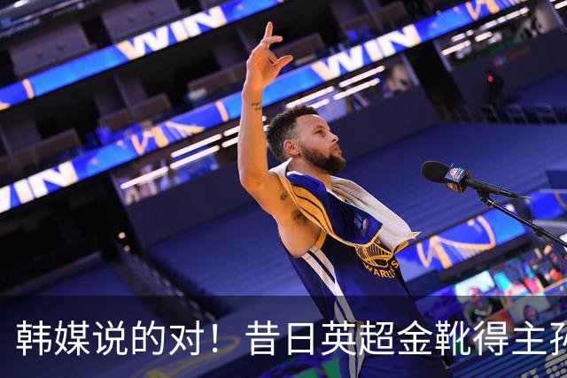 韩媒说的对！昔日英超金靴得主孙兴慜，已不复当年神勇