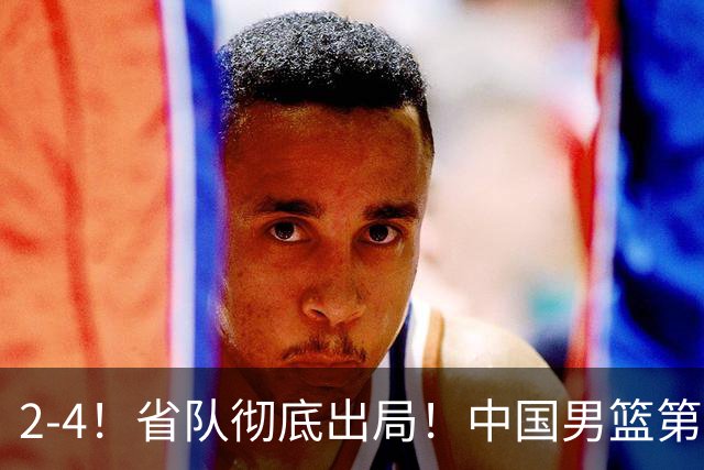 2-4！省队彻底出局！中国男篮第二阶段赛程公布