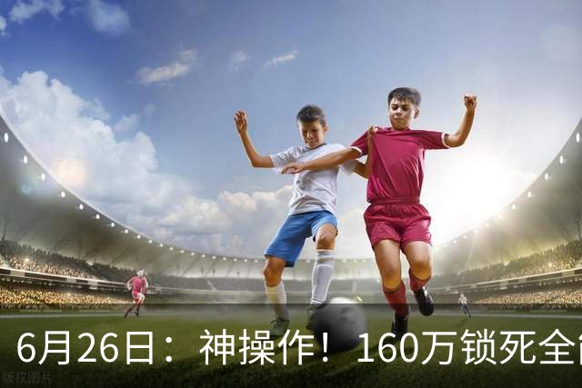 6月26日：神操作！160万锁死全能外援奎因，朱芳雨还留265万剑指强力大外援！