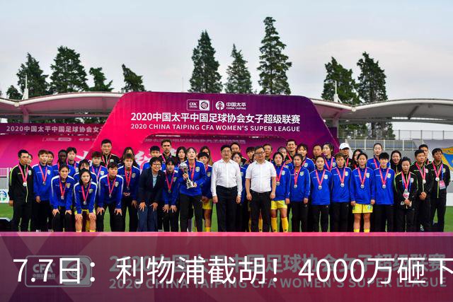 7.7日：利物浦截胡！4000万砸下西甲爆点，一天搞定转会，皇马白捡2000万