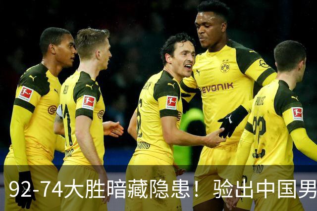 92-74大胜暗藏隐患！验出中国男篮最大水货，郭士强大概率直接弃用